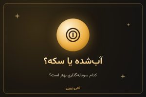 سرمایه‌گذاری در طلای آب‌شده در برابر سکه؛ کدام بهتر است؟