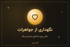 نگهداری صحیح از جواهرات طلا