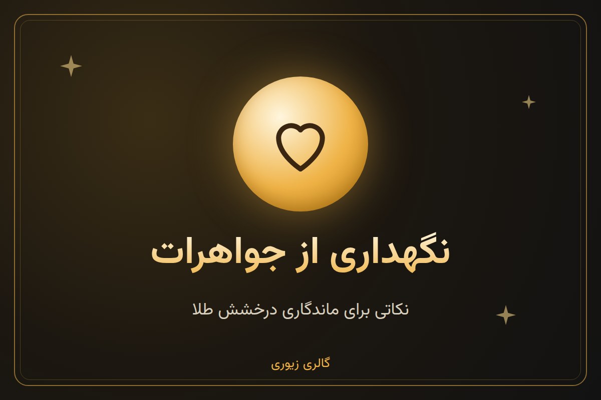 نگهداری صحیح از جواهرات طلا