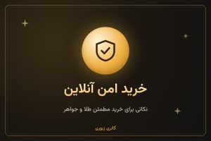 نکاتی برای خرید امن طلا و جواهرات آنلاین