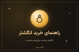 راهنمای خرید انگشتر مناسب برای هر مناسبت