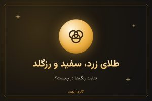 تفاوت طلای زرد، سفید و رزگلد در چیست؟