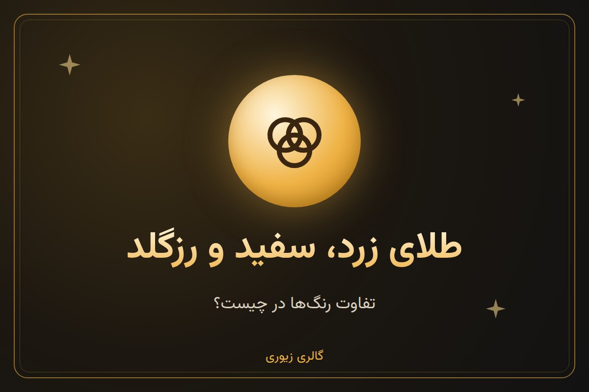 تفاوت طلای زرد، سفید و رزگلد در چیست؟