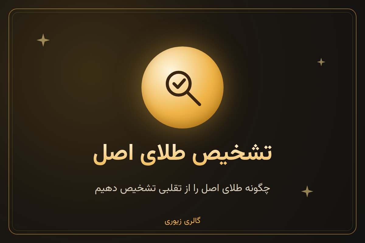 چگونه طلای اصل را از تقلبی تشخیص دهیم