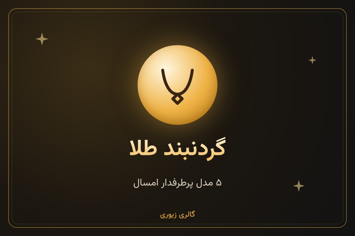 ۵ مدل گردنبند طلا که امسال پرطرفدار شدند