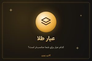 عیار طلا چیست و کدام عیار برای شما مناسب‌تر است؟