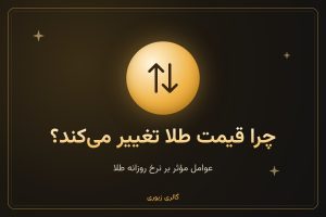 چرا قیمت طلا هر روز تغییر می‌کند؟