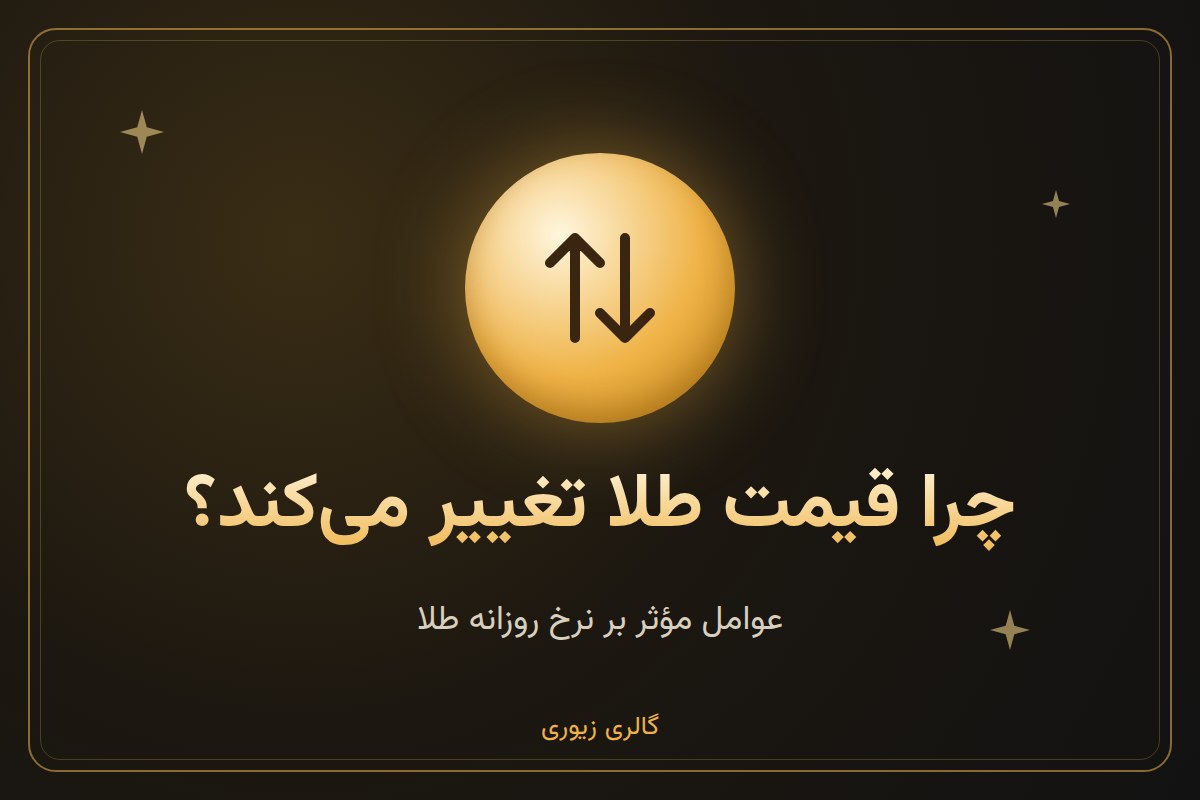 چرا قیمت طلا هر روز تغییر می‌کند؟