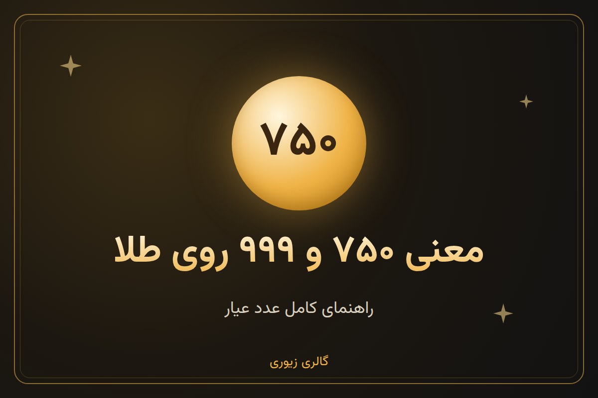 عیار طلا یعنی چه؟ معنی ۷۵۰، ۹۰۰، ۹۹۹ و بقیه عددها