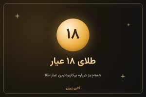 طلای ۱۸ عیار چیست؟