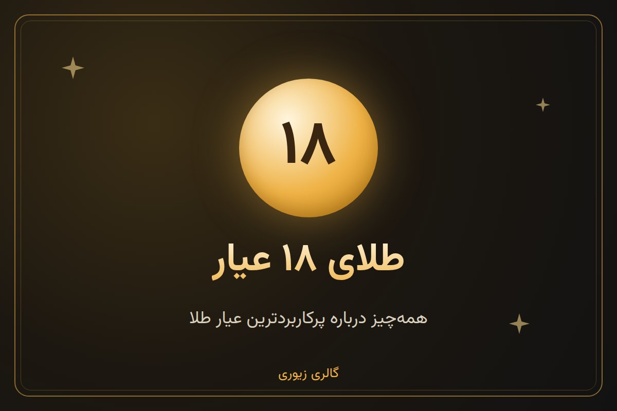 طلای ۱۸ عیار چیست؟