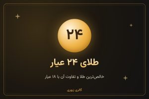 طلای ۲۴ عیار چیست و چه تفاوتی با طلای ۱۸ عیار دارد؟