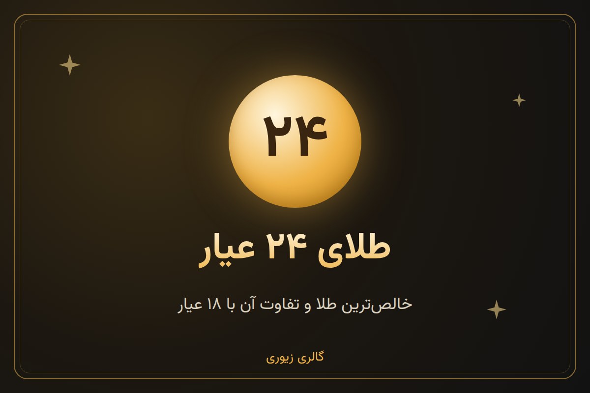 طلای ۲۴ عیار چیست و چه تفاوتی با طلای ۱۸ عیار دارد؟