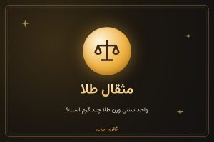 مثقال طلا چیست و چند گرم است؟