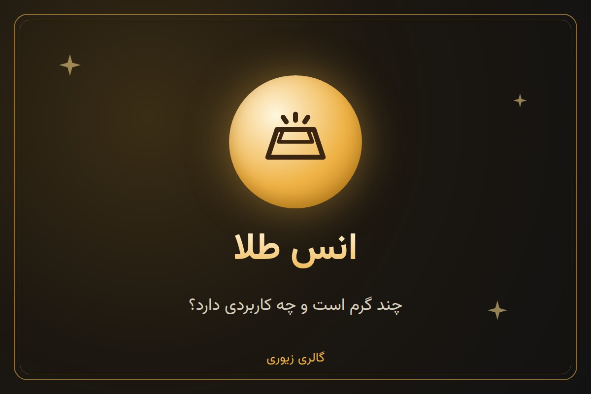 انس طلا چیست و چند گرم است؟