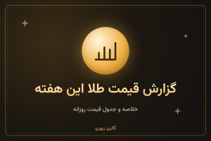 گزارش قیمت طلا این هفته