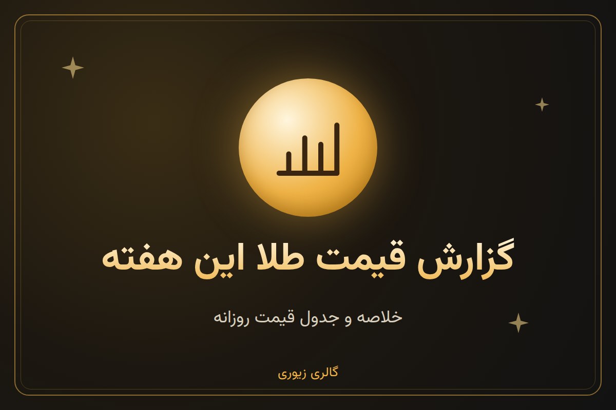 گزارش قیمت طلا این هفته