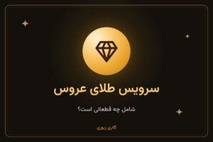 سرویس طلا عروس؛ شامل چه قطعاتی است و چطور انتخاب کنیم؟