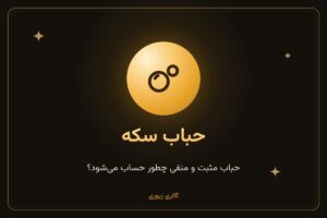 حباب سکه چیست و حباب مثبت و منفی را چطور حساب کنیم؟