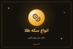 انواع سکه طلا در ایران؛ تمام، نیم، ربع و گرمی چه فرقی دارند؟