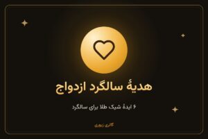 هدیه طلا برای سالگرد ازدواج؛ ۶ ایدهٔ شیک و راهنمای انتخاب