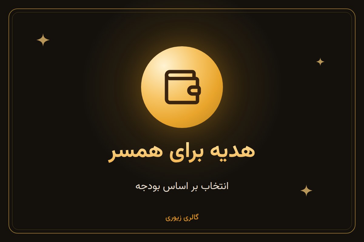 هدیه طلا برای همسر یا نامزد؛ راهنمای انتخاب بر اساس بودجه