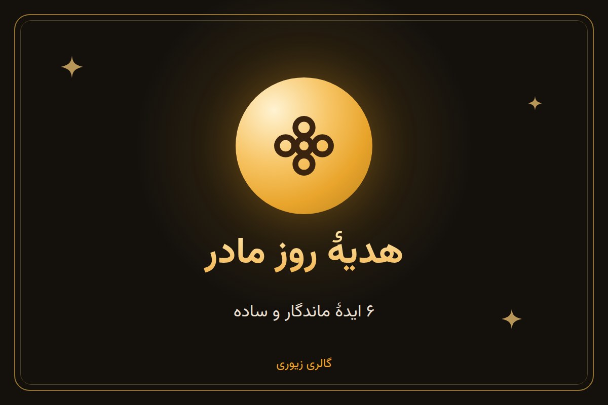 هدیه طلا برای روز مادر؛ ۶ ایدهٔ ماندگار و ساده