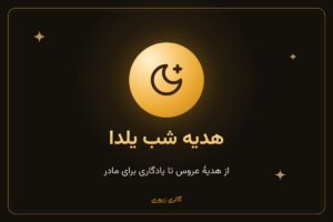 هدیه طلا برای شب یلدا؛ از هدیهٔ عروس تا یادگاری برای مادر