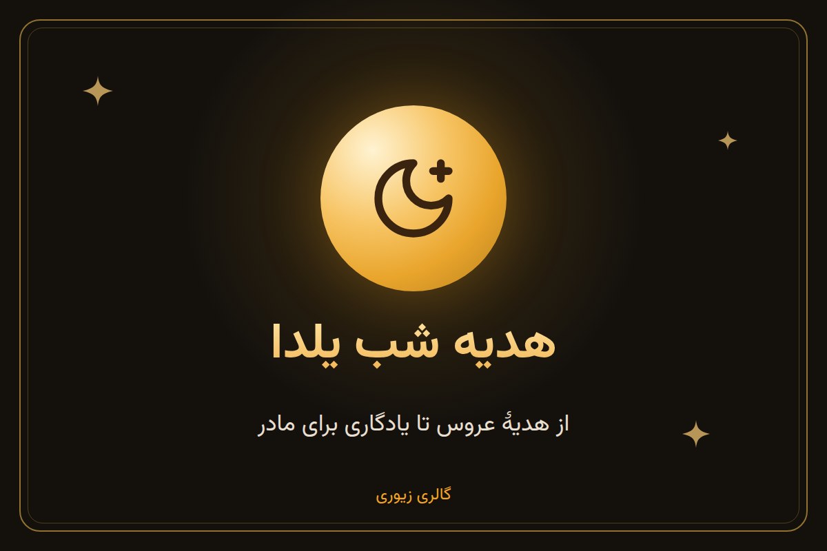 هدیه طلا برای شب یلدا؛ از هدیهٔ عروس تا یادگاری برای مادر
