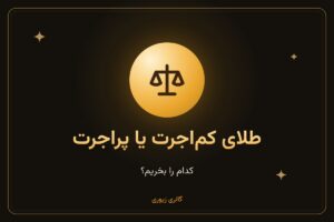 طلای کم‌اجرت یا پراجرت؛ کدام را بخریم؟