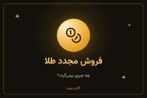 طلا را وقتی می‌خواهیم دوباره بفروشیم چقدر می‌ارزد؟ از خرید تا فروش مجدد