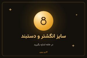راهنمای سایز انگشتر و دستبند؛ سایز خودتان را در خانه پیدا کنید